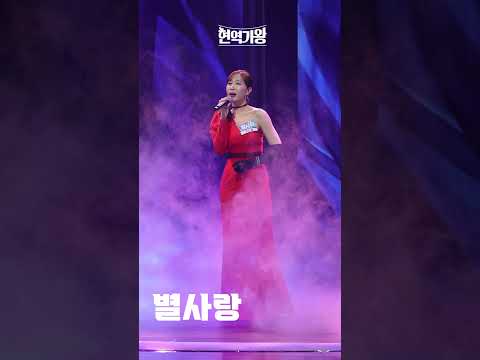 [세로직캠]별사랑 - 립스틱 짙게 바르고｜현역가왕 231128