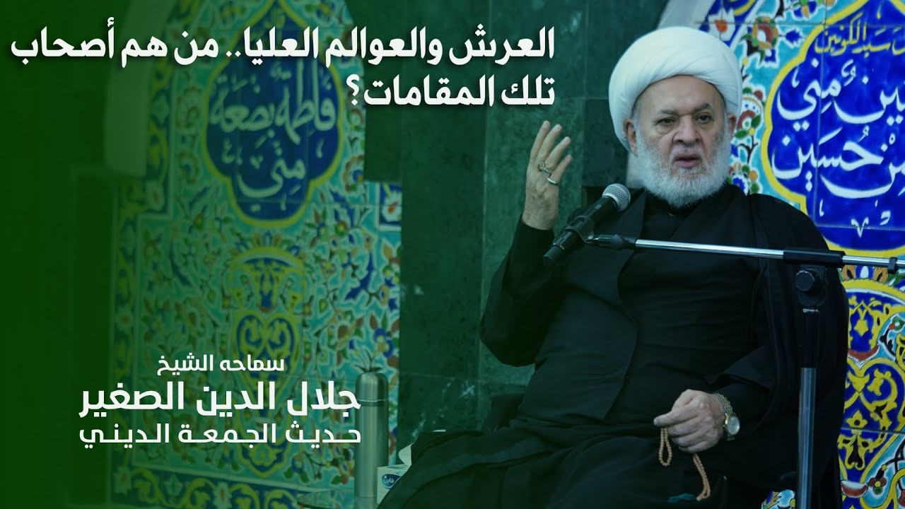العرش والعوالم العليا.. من هم أصحاب تلك المقامات؟
