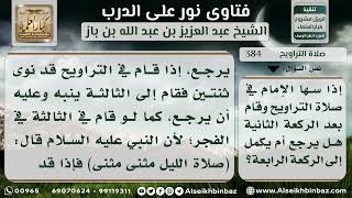 صورة صلاة التراويح - نور على الدرب - الشيخ عبد العزيز ابن باز - مشروع كبار العلماء