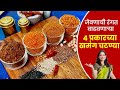 रोजच्या जेवणाची रंगत वाढवणाऱ्या चटणी
