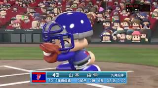 実況パワフルプロ野球2017　ルーキーだけのチームで日本一を目指す！～NPB ROOKIES～#20　山本由伸　VS　藤浪晋太郎