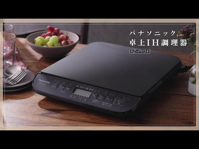 卓上IH調理器 KZ-PH34 | 商品一覧 | IH調理器／IHクッキングヒーター