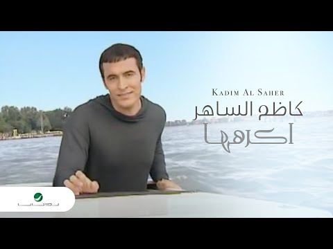 Kadim Al Saher ... Akrahouha - Video Clip | كاظم الساهر - اكرهها - فيديو كليب