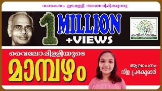 Download lagu Mambazham Kavitha with Lyrics | Vyloppilli Sreedhara Menon | മാമ്പഴം കവിത | വൈലോപ്പിള്ളി ശ്രീധരമേനോൻ mp3