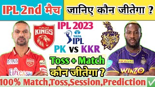 Punjab vs Kolkata | Aaj Ka Match Kaun Jitega |जाने✅| PBKS vs KKR Toss Kon | IPL 2nd Prediction 2023