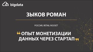 Опыт монетизации данных через стартап - Роман Зыков