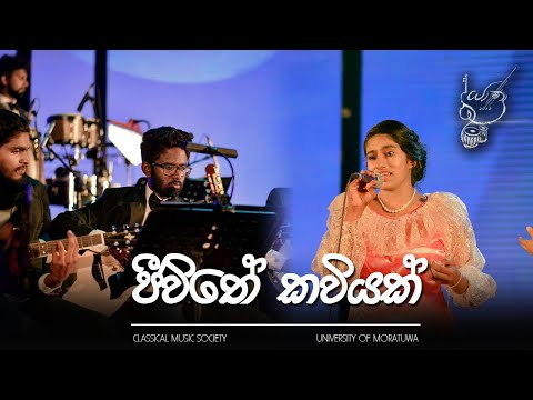 Jiwithe Kaviyak - Visharada Nanda Malani (Cover by Jayami Alwis)