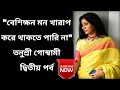 একান্ত সাক্ষাৎকারে তনুশ্রী গোস্বামী 