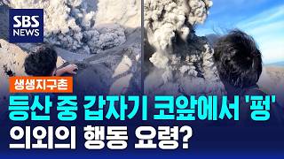 등산 중 갑자기 코앞에서 화산이..'줄행랑' 안 된다고? / SBS / 생생지구촌