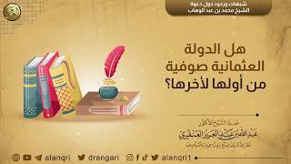 صورة هل الدولة العثمانية صوفية من أولها لأخرها ؟ | الشيخ د. عبدالله العنقري