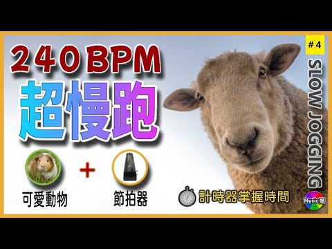 4.【🔥30分鐘 超慢跑 240 BPM】 跑步 就能消耗熱量  |  減肥燃脂  | 可愛動物 + 節拍器