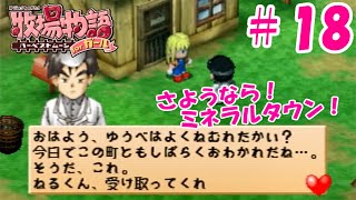 【ゆっくり実況】#18  さようなら！ミネラルタウン！【牧場物語 HMガール版】