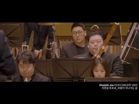 영화 이웃집 토토로 "바람이 지나가는 길"  - 히사이시 조 영화음악 콘서트 2023 | Joe Hisaishi Film Music Concert
