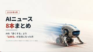 【2026年8月】AIニュース8本まとめ ― AIを「速くする」より「止める」が主役になった月