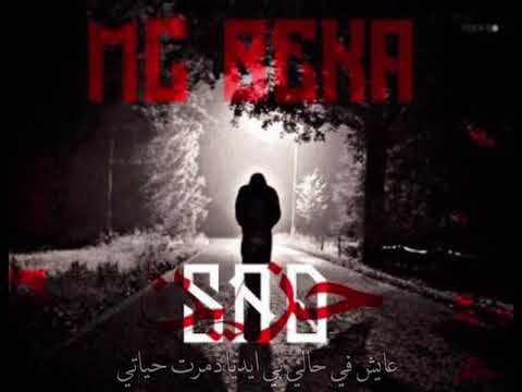 |MC BEKA| ✪ {حبيت انسانه} |Officail|