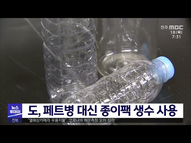 도, 페트병 대신 종이팩 생수 사용