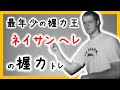 最年少の握力王ネイサンヘレがCoC4を閉じたトレーニング方法