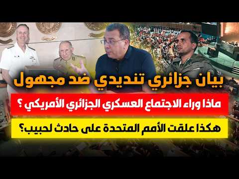 بيان جزائري تنديدي ضد مجهول -ايران في اجتماع جزائري امريكي-تعليق الامم المتحدة حول حادث لحبيب