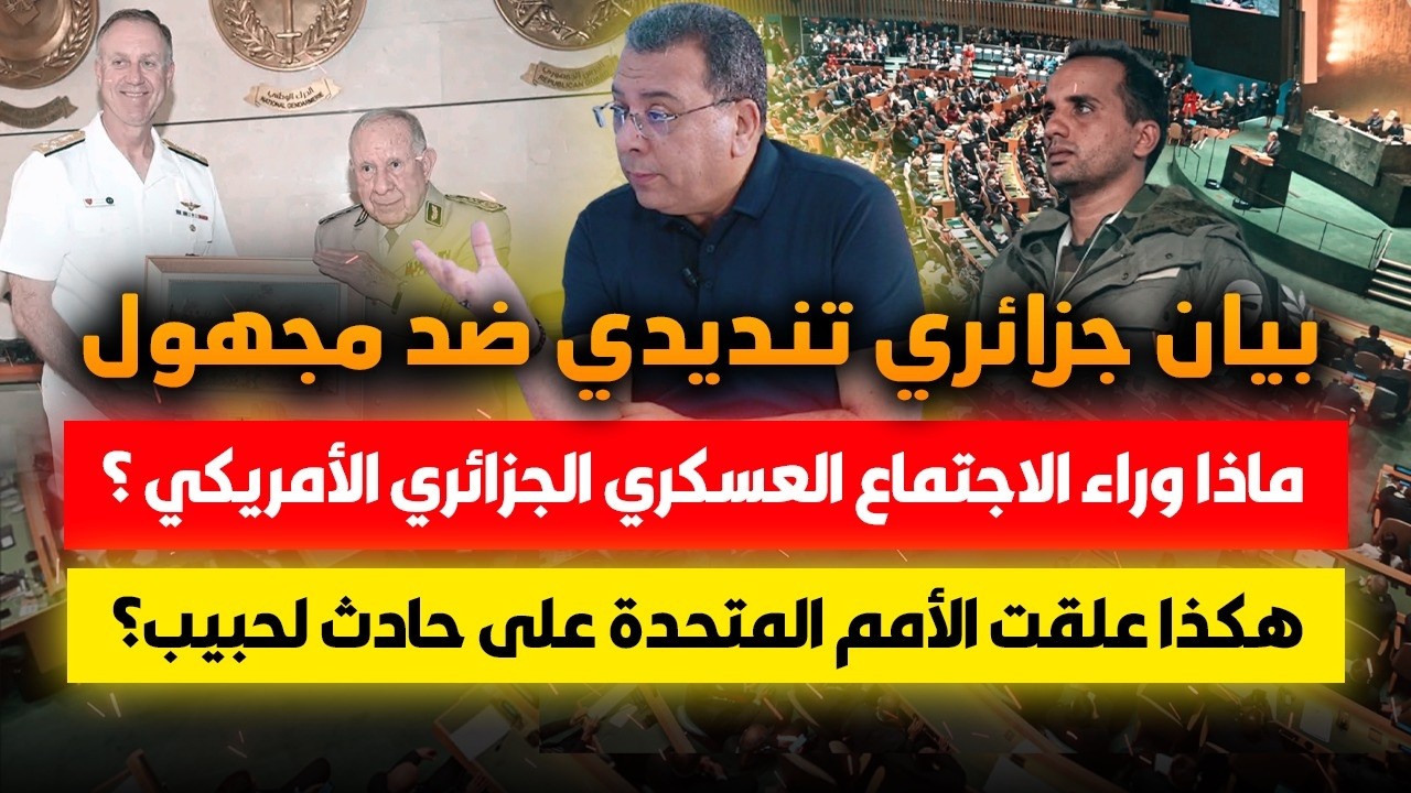 بيان جزائري تنديدي ضد مجهول -ايران في اجتماع جزائري امريكي-تعليق الامم المتح?