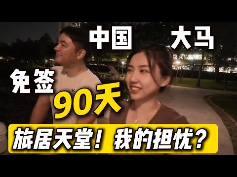 Thumbnail for 免签90天，中国人可以直接住3个月！隐藏商机？投资、房价全影响！