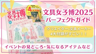 【最新情報】文具女子博2025パーフェクトガイド|コラボ文具4大付録レビュー|会場の見どころや気になるアイテムなど紹介✨#文具女子博