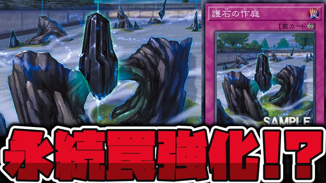 【遊戯王】 まさかの永続罠に新たな可能性！？ 『護石の作庭』 【ゆっくり解説】