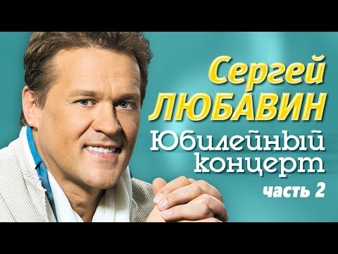 Сергей Любавин - "Признание" (Концерт в Республике Беларусь / часть 2)