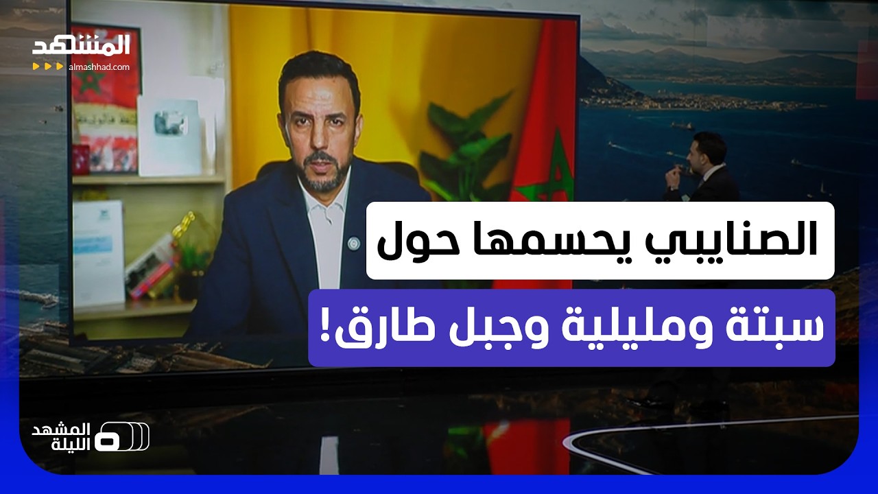 تحولات كبرى قادمة في الطريق؟.. هل يكسب المغرب لعبة النفوذ حول مضيق جبل طارق؟ - 