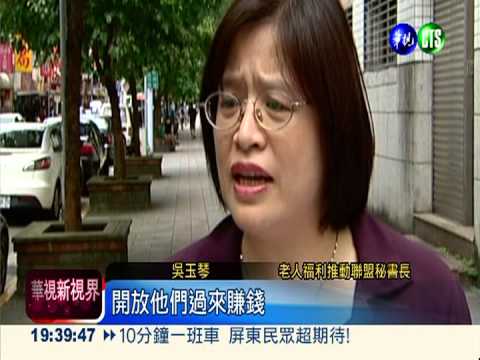 開放陸資設老人機構 社福抵制