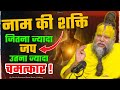 नाम की शक्ति जितना ज्यादा जप उतना ज्या