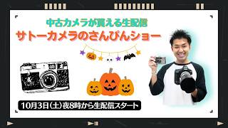 【オールドレンズ・中古カメラ紹介】サトーカメラのさんぴんショー☆【その場で買える生配信】