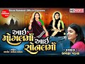 Aai Mogal Maa Aai Sonal Maa Apexa Pandya Mogal Maa Song Sonal Maa Shree Ramdoot Official