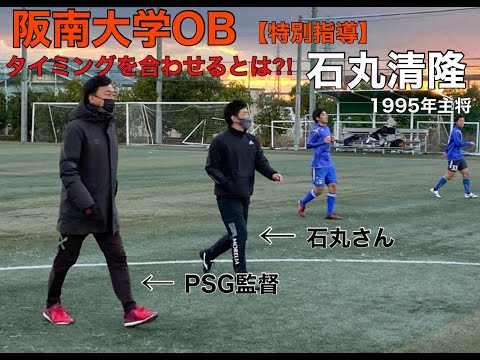 ＜第31回＞Jリーグ監督石丸清隆特別指導