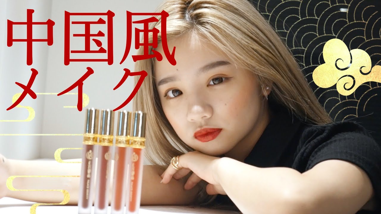 【中国コスメ】チャイボーグメイクやってみたら超盛れた。🐼🇨🇳【正宮御品】