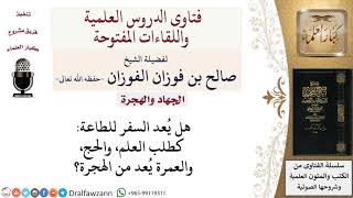 صورة هل يعد السفر للطاعة من الهجرة؟ لمعالي الشيخ صالح الفوزان