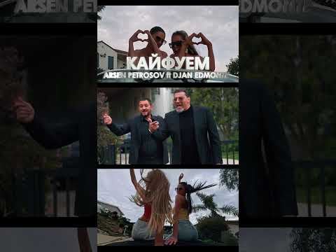 Arsen Petrosov ft Djan Edmonte “Kayfuem” (Remake) is out on YouTube Now! #арсенпетросов #кайфуем