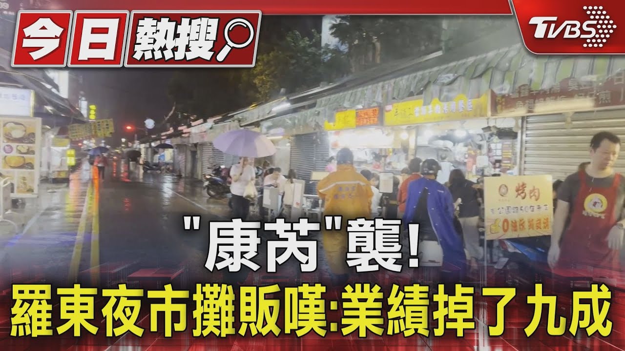 「康芮」襲! 羅東夜市攤販嘆:業績掉了九成