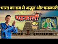 भारत का सब से अद्भुत रहस्यमयी मंदिर Bhadra