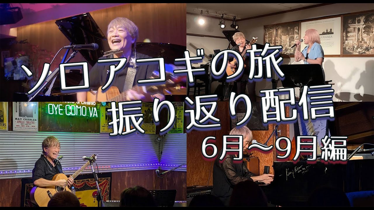 2024年ソロアコギの旅 振り返り生配信！【6月〜9月編】