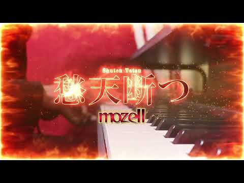 愁天断つ - mozell