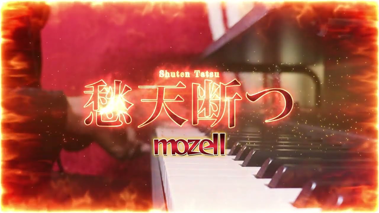 愁天断つ - mozell