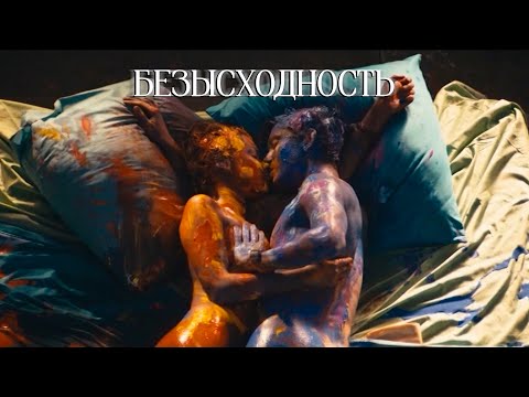 РАДИО ТОЧКА - БЕЗЫСХОДНОСТЬ (официальное музыкальное видео)