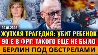 БЕРЛИН ПОД ОБСТРЕЛАМИ, ТАКОГО ЕЩЕ НЕ БЫЛО, УБИТ Ребенок, ОТДАЙТЕ ВАШИ ДЕНЬГИ, Новости Германии