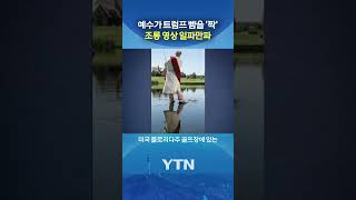 진짜 예수의 응징? #shorts / YTN