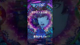 マクロス全回転