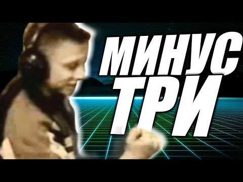 ЕС, МИНУС ТРИ, ЮХУ - ИСТОРИЯ МЕМА
