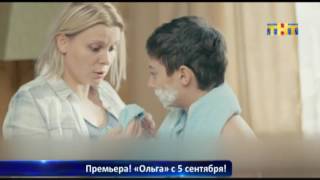 ПРЕМЬЕРА! "ОЛЬГА" С 5 СЕНТЯБРЯ!