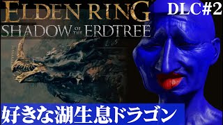 【ELDEN RING SHADOW OF THE ERDTREE】湖といえばやっぱりドラゴンだよね。DLC#2【５分ちょっとずつ振り返る初見プレイ】