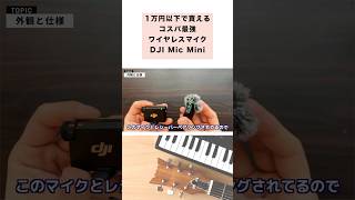 1万円以下で買えるコスパ最強ワイヤレスマイク、DJI Mic Mini