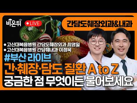 간·췌장·담도 질환 A to Z, 내과와 외과가 함께 알려드립니다